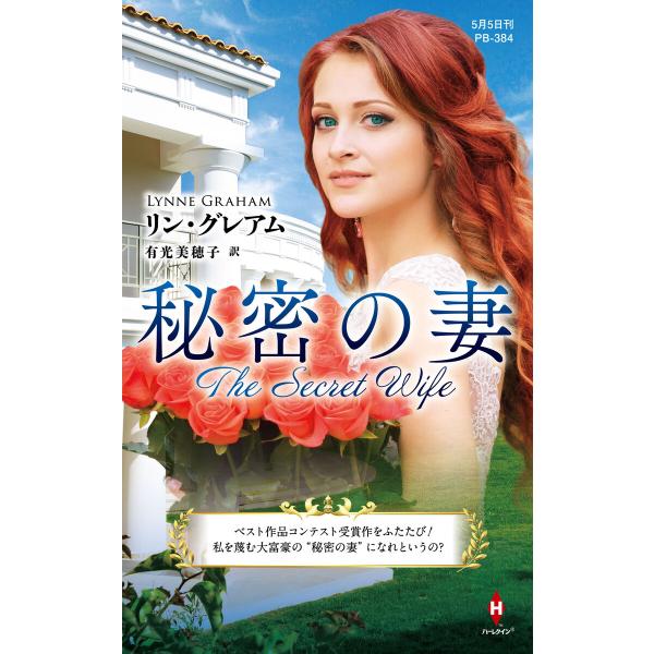 秘密の妻【ハーレクイン・プレゼンツ作家シリーズ別冊版】 電子書籍版 / リン・グレアム/有光美穂子