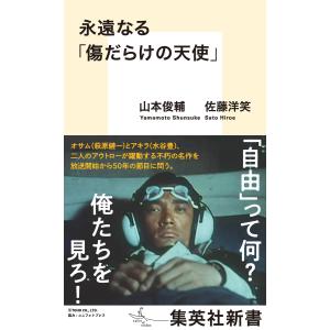 永遠なる「傷だらけの天使」 電子書籍版 / 山本俊輔/佐藤洋笑