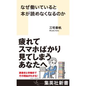 なぜ働いていると本が読めなくなるのか 電子書籍版 / 三宅香帆