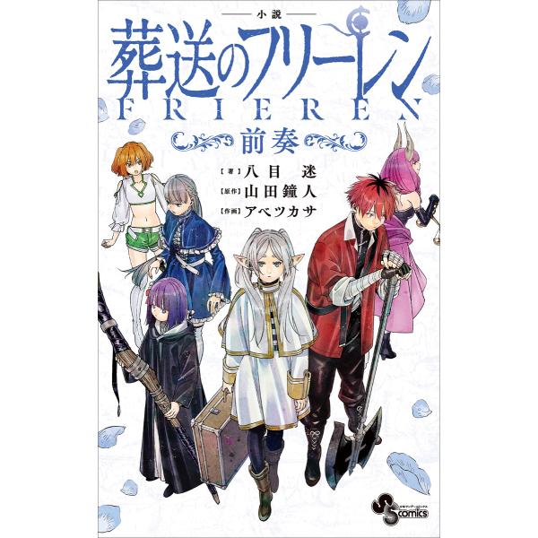 小説 葬送のフリーレン 〜前奏〜 電子書籍版 / 八目迷(著)/山田鐘人(原作)/アベツカサ(原作・...