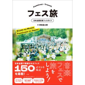 フェス旅 〜日本全国音楽フェスガイド〜 電子書籍版 / 津田昌太朗
