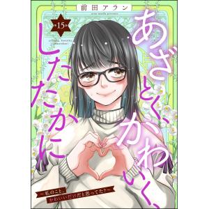 あざとく、かわいく、したたかに 〜私のこと、かわいいだけだと思ってた?〜(分冊版) 【第15話】 電子書籍版 / 前田アラン｜ebookjapan