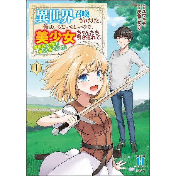 異世界召喚されたけど、俺はいらないらしいので、美少女ちゃんたち引き連れて、異世界と日本で楽しく過ごし...