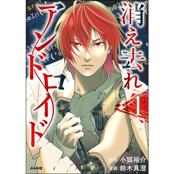 消え去れアンドロイド (1) 電子書籍版 / 鈴木真澄/小狐裕介/peep