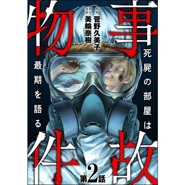 事故物件 死屍の部屋は最期を語る(分冊版) 【第2話】 電子書籍版 / 美輪奈樹/菅野久美子