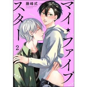 マイ・ファイブスター(分冊版) 【第2話】 電子書籍版 / 藤峰式｜ebookjapan