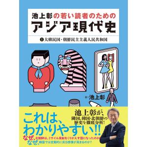 池上彰の若い読者のためのアジア現代史1 大韓民国・朝鮮民主主義共和国 電子書籍版 / 著:池上彰｜ebookjapan