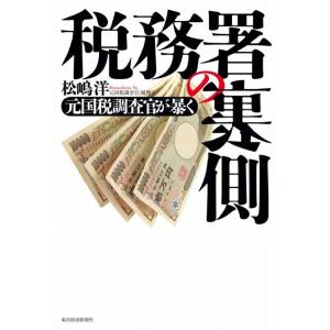 税務署の裏側 元国税調査官が暴く 電子書籍版 / 著:松嶋洋｜ebookjapan