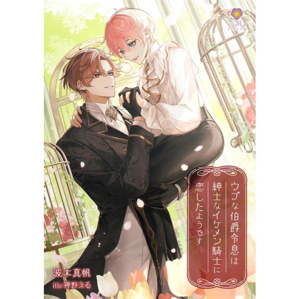 ウブな伯爵令息は紳士なイケメン騎士に恋したようです 電子書籍版 / 著:波木真帆 イラスト:神野える