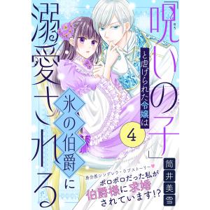 「呪いの子」と虐げられた令嬢は氷の伯爵に溺愛される(単話版)第4話 電子書籍版 / 著:筒井美雪｜ebookjapan