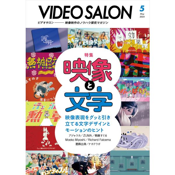 ビデオサロン 2024年5月号 電子書籍版 / 編集:ビデオサロン編集部