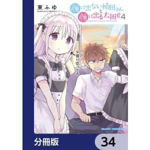 顔に出ない柏田さんと顔に出る太田君【分冊版】 34 電子書籍版 / 著者:東ふゆ｜ebookjapan