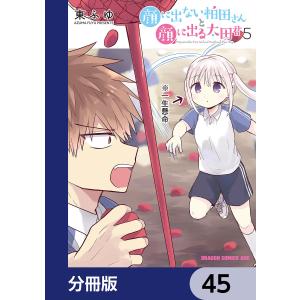 顔に出ない柏田さんと顔に出る太田君【分冊版】 45 電子書籍版 / 著者:東ふゆ｜ebookjapan