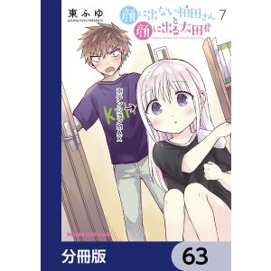 顔に出ない柏田さんと顔に出る太田君【分冊版】 63 電子書籍版 / 著者:東ふゆ｜ebookjapan