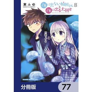 顔に出ない柏田さんと顔に出る太田君【分冊版】 77 電子書籍版 / 著者:東ふゆ｜ebookjapan