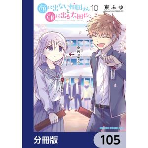 顔に出ない柏田さんと顔に出る太田君【分冊版】 105 電子書籍版 / 著者:東ふゆ｜ebookjapan