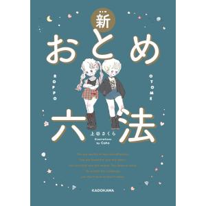 新おとめ六法 電子書籍版 / 著者:上谷さくら