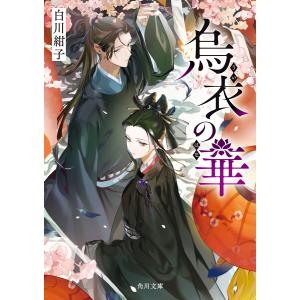 烏衣の華 電子書籍版 / 著者:白川紺子｜ebookjapan