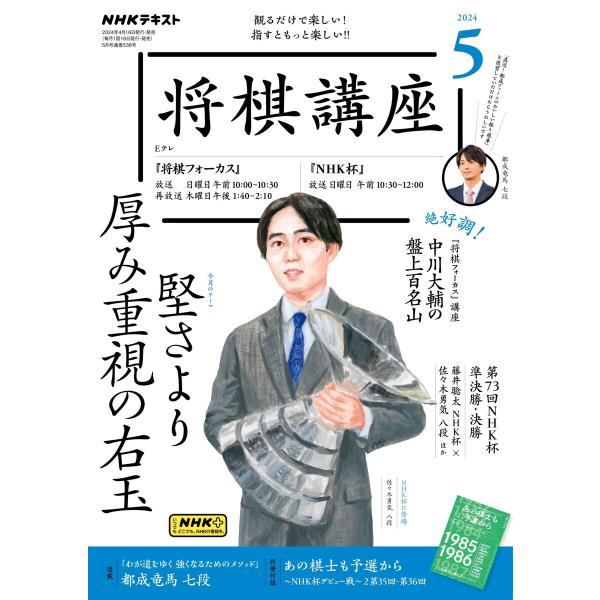 NHK 将棋講座 2024年5月号 電子書籍版 / NHK 将棋講座編集部