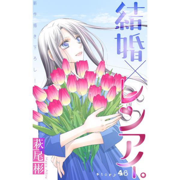 Love Silky 結婚×レンアイ。 story46 電子書籍版 / 萩尾彬