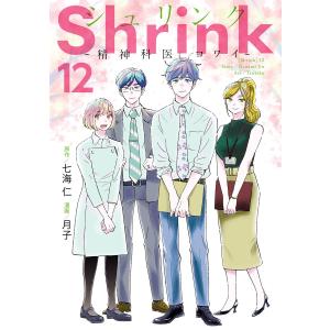 Shrink〜精神科医ヨワイ〜 (12) 電子書籍版 / 原作:七海仁 漫画:月子｜ebookjapan