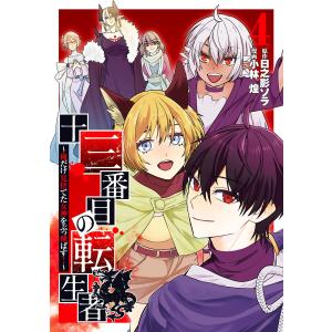 十三番目の転生者〜俺だけ見捨てた女神をぶっ飛ばす!〜 (4) 電子書籍版 / 原作:日之影ソラ 漫画:小林煌｜ebookjapan