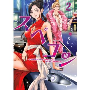 スペコン〜年収1000万以上の男しか眼中にない女と20代美女しか興味ない男〜 (2) 電子書籍版 / 星野スミ｜ebookjapan