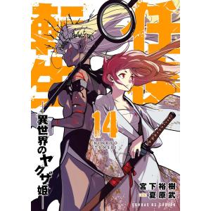 任侠転生-異世界のヤクザ姫- (14) 電子書籍版 / 宮下裕樹 原案:夏原武｜ebookjapan