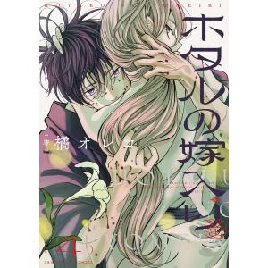 ホタルの嫁入り コミック 1-10巻セット (小学館)（コミック） 全巻