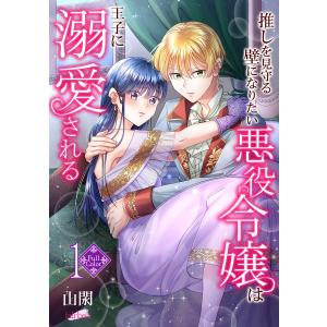 【フルカラー】推しを見守る壁になりたい悪役令嬢は王子に溺愛される 第1巻 電子書籍版 / 山閖｜ebookjapan