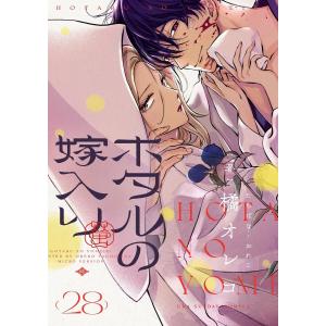 ホタルの嫁入り【単話】 (28) 電子書籍版 / 橘オレコ