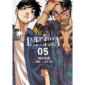 インフォーマ -INFORMA-【単話】 (5) 電子書籍版 / 原作:沖田臥竜 作画:鯛噛 構成:山本晃司｜ebookjapan