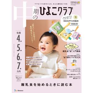 中期のひよこクラブ2024年春号 電子書籍版 / ひよこクラブ編集部｜ebookjapan