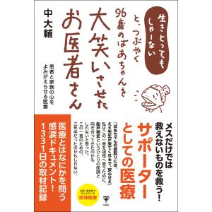 生きとってもしゃーないと、つぶやく96歳のばあちゃんを大笑いさせたお医者さん 電子書籍版 / 中大輔｜ebookjapan