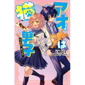 アオくんは猫男子 電子書籍版 / 七海まち(著)/ななミツ(イラスト)｜ebookjapan