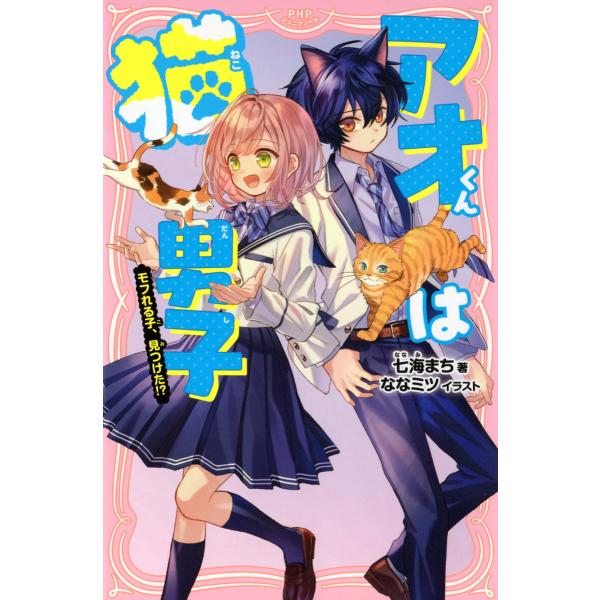 アオくんは猫男子 電子書籍版 / 七海まち(著)/ななミツ(イラスト)