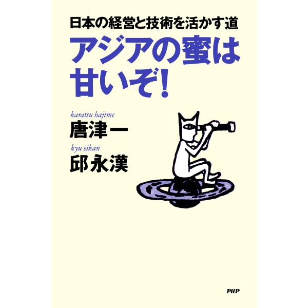 アジアの蜜は甘いぞ! 電子書籍版 / 唐津一(著)/邱永漢(著)
