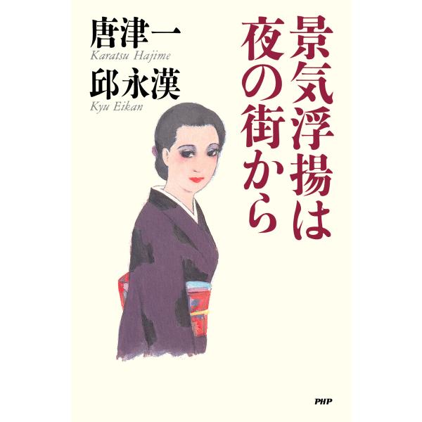 景気浮揚は夜の街から 電子書籍版 / 唐津一(著)/邱永漢(著)