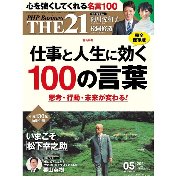 THE21 2024年5月号 電子書籍版 / 『THE21』編集部(編)