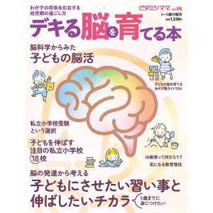 ビタミンママvol.98「デキる脳を育てる本」(ビタミンママ) 電子書籍版 / 株式会社VM(著)/ビタミンママ編集部(編)｜ebookjapan