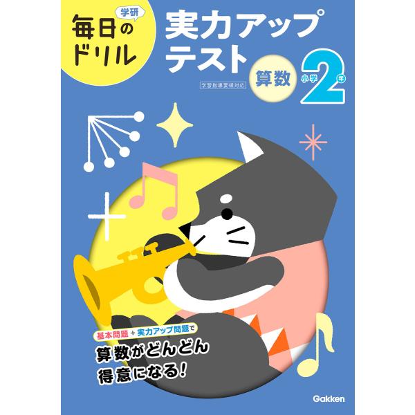 毎日のドリル 小学2年 算数 実力アップテスト 電子書籍版 / Gakken(編)