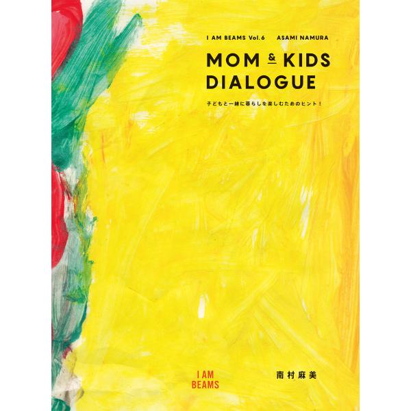 MOM &amp; KIDS DIALOGUE 電子書籍版 / 南村麻美