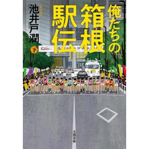 新品・全巻セット】俺たちの箱根駅伝 池井戸潤 上下巻セット 文藝春秋