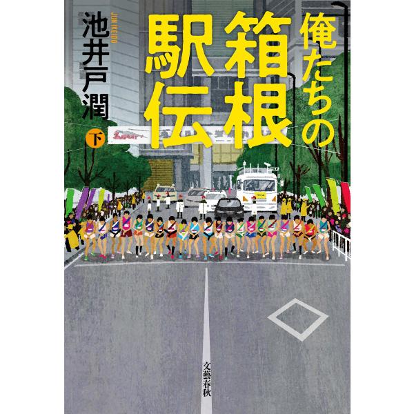 俺たちの箱根駅伝 下 電子書籍版 / 池井戸潤