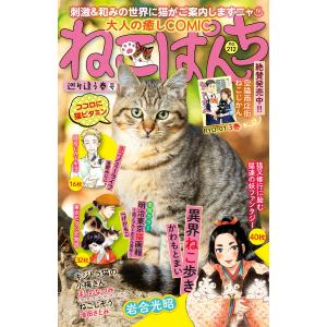 ねこぱんち No.212 巡り逢う春号 電子書籍版｜ebookjapan