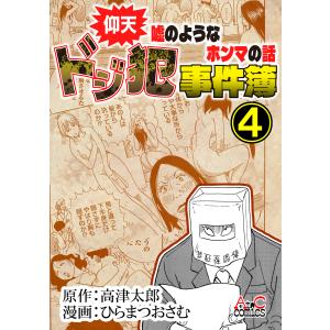 仰天嘘のようなホンマの話 ドジ犯事件簿4 電子書籍版 / 著:ひらまつおさむ 著:高津太郎｜ebookjapan