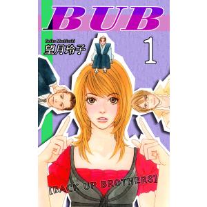 BUB [BACK UP BROTHERS] (1) 電子書籍版 / 漫画:望月玲子｜ebookjapan