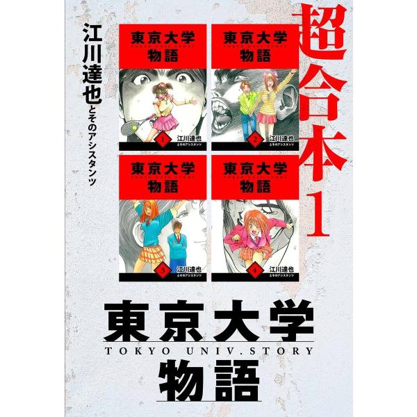 東京大学物語 超合本 1 電子書籍版 / 著:江川達也