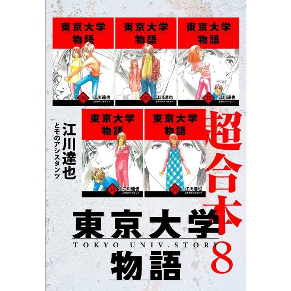 東京大学物語 超合本 8 電子書籍版 / 著:江川達也