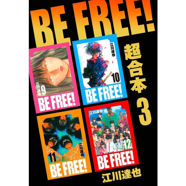 BE FREE! 超合本 3 電子書籍版 / 著:江川達也